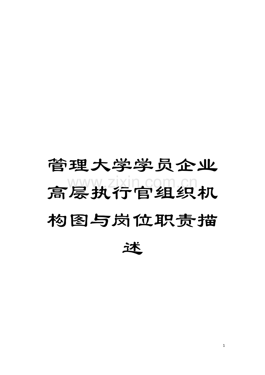 管理大学学员企业高层执行官组织机构图与岗位职责描述模板.doc_第1页