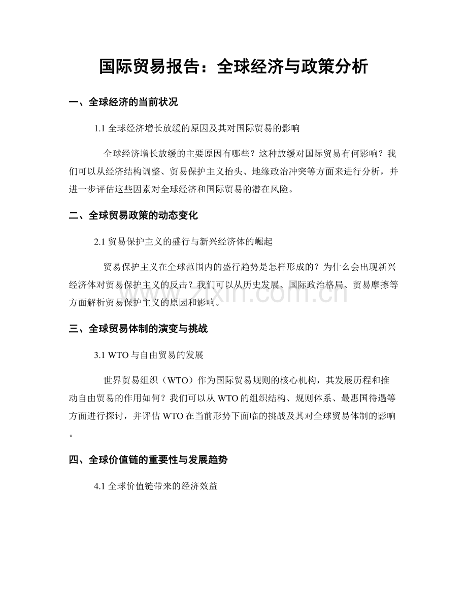 国际贸易报告：全球经济与政策分析.docx_第1页