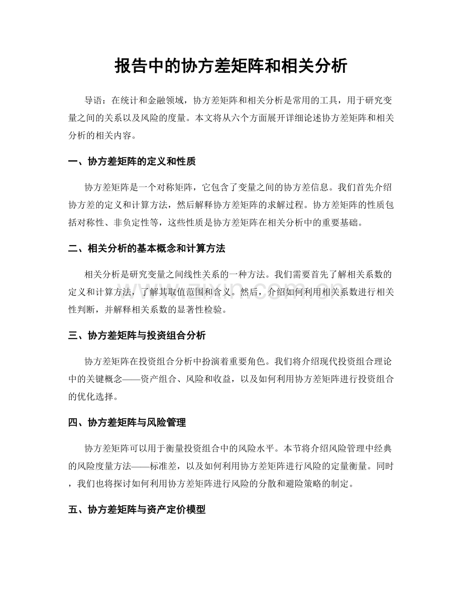 报告中的协方差矩阵和相关分析.docx_第1页