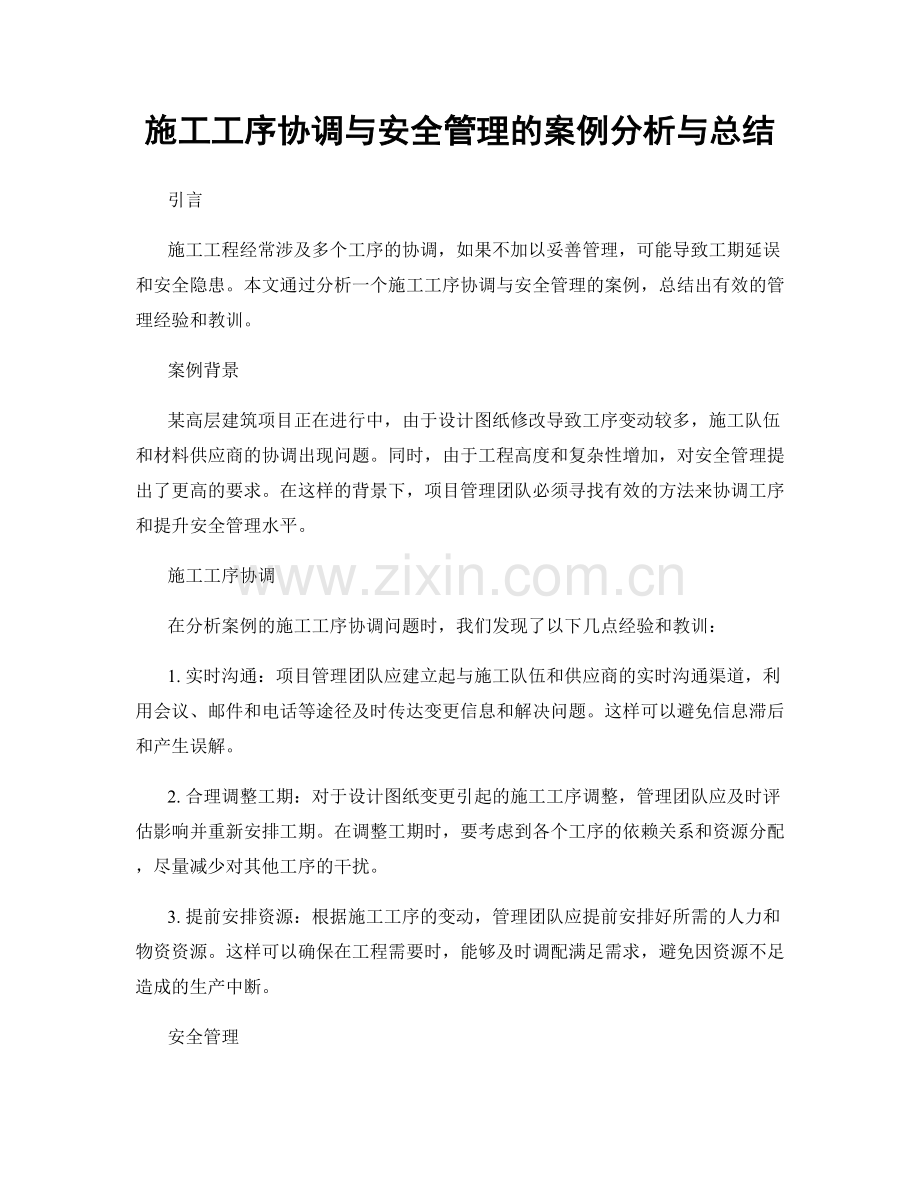 施工工序协调与安全管理的案例分析与总结.docx_第1页