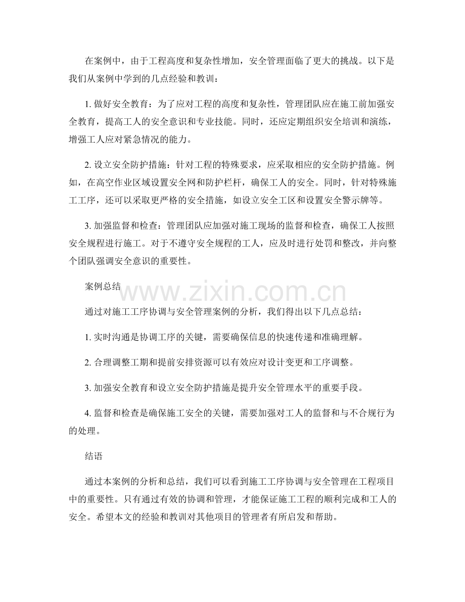 施工工序协调与安全管理的案例分析与总结.docx_第2页