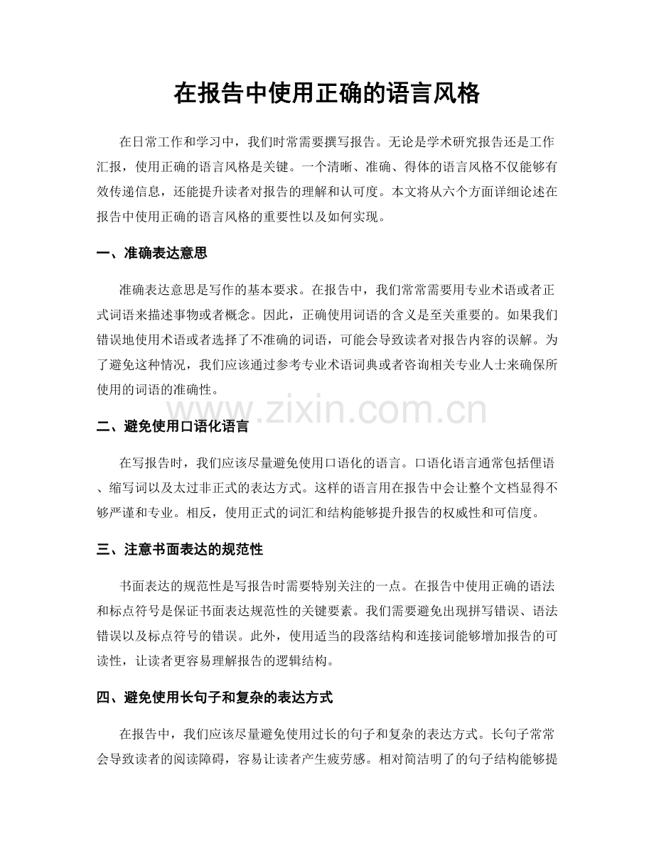 在报告中使用正确的语言风格.docx_第1页