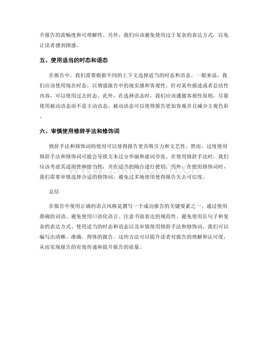 在报告中使用正确的语言风格.docx_第2页