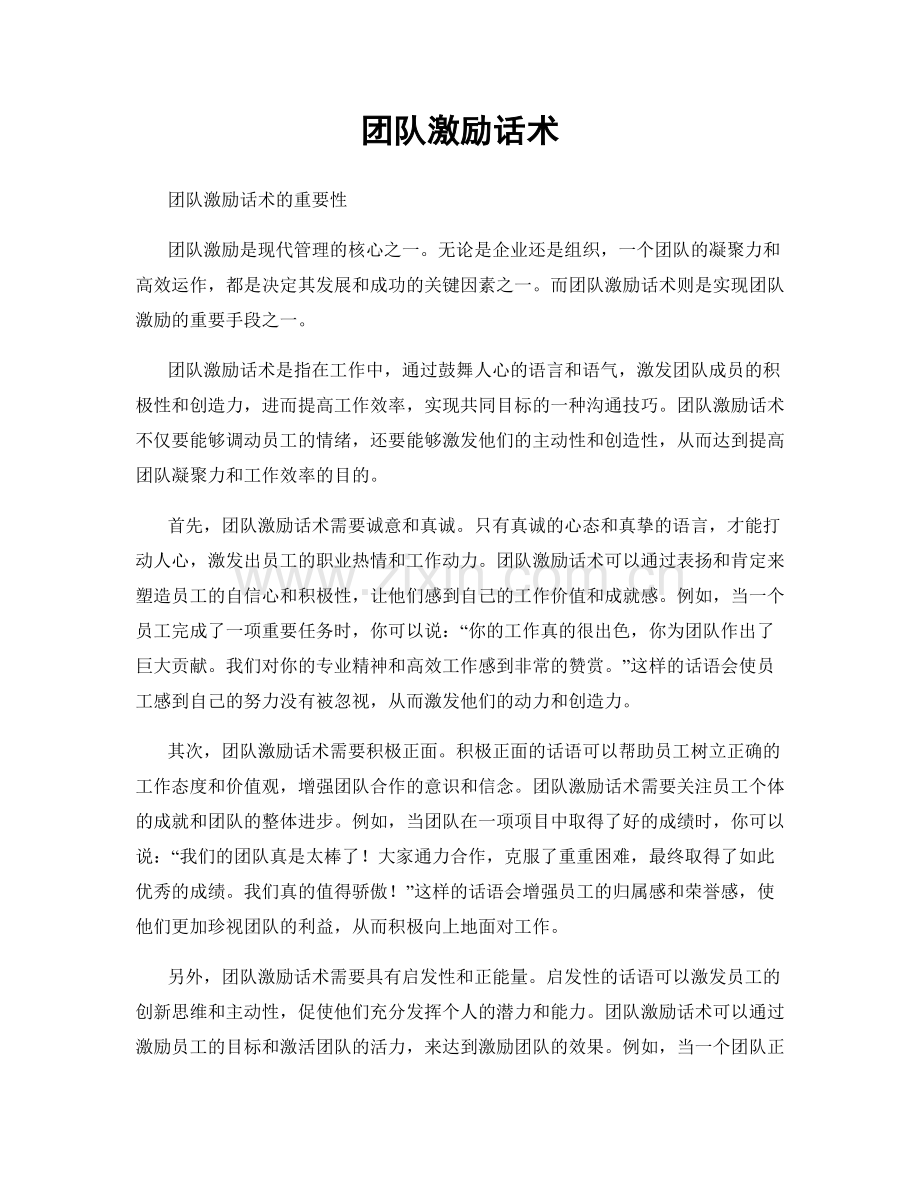 团队激励话术.docx_第1页