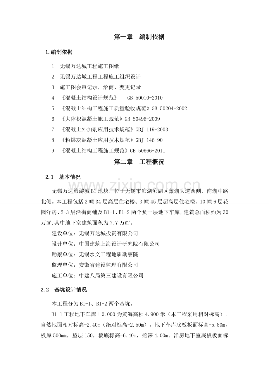 无锡万达城B1区大体积混凝土浇筑方案.doc_第1页