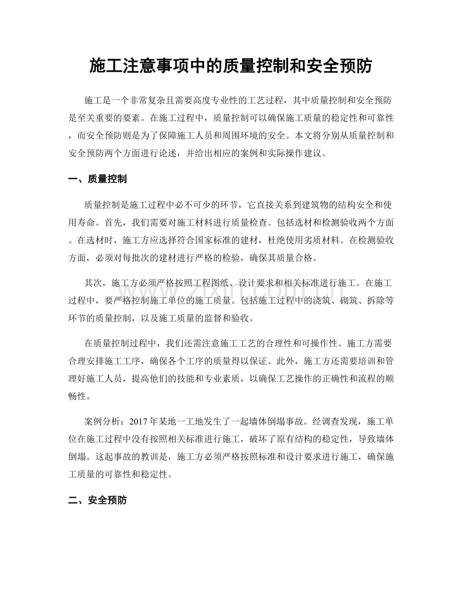 施工注意事项中的质量控制和安全预防.docx_第1页