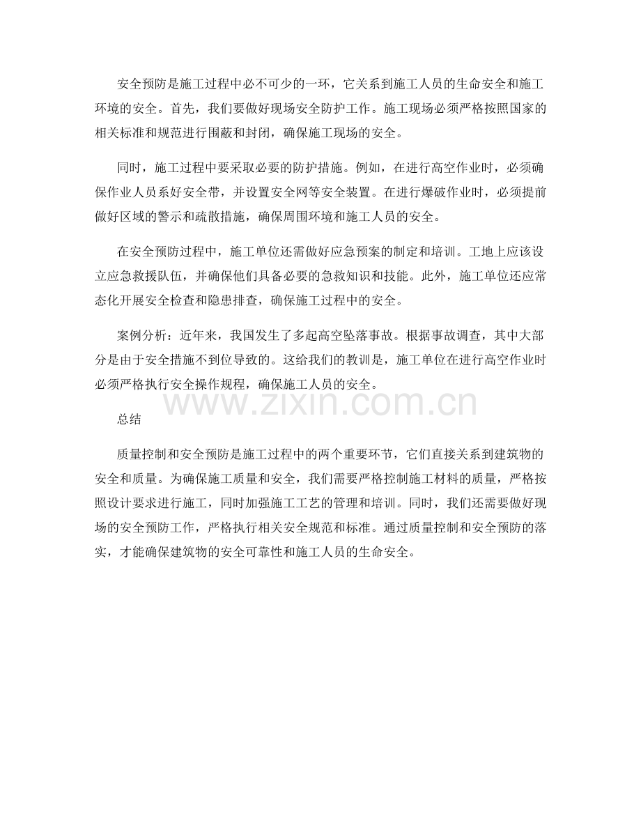 施工注意事项中的质量控制和安全预防.docx_第2页