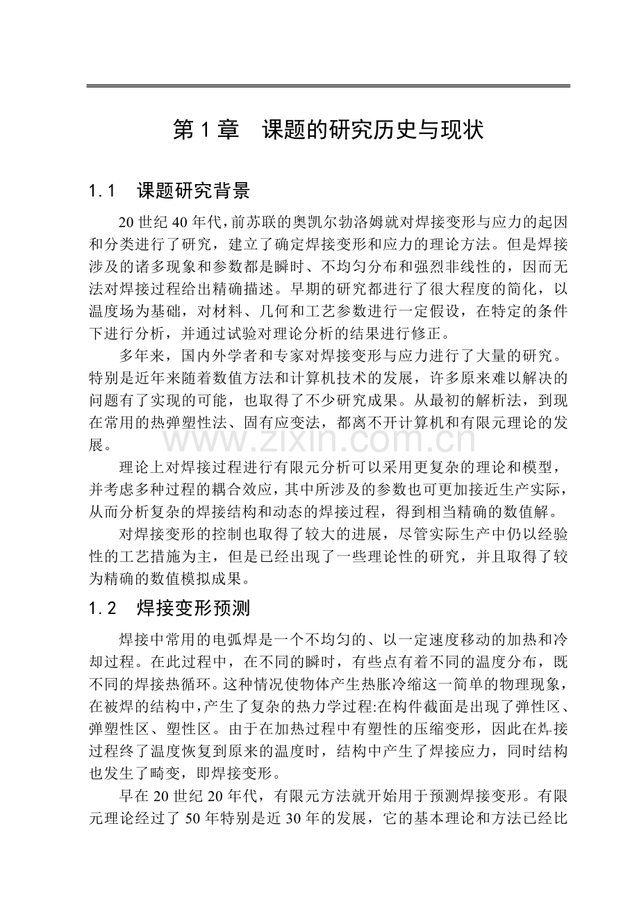 钢结构十字形节点固有应变的研究.doc_第1页