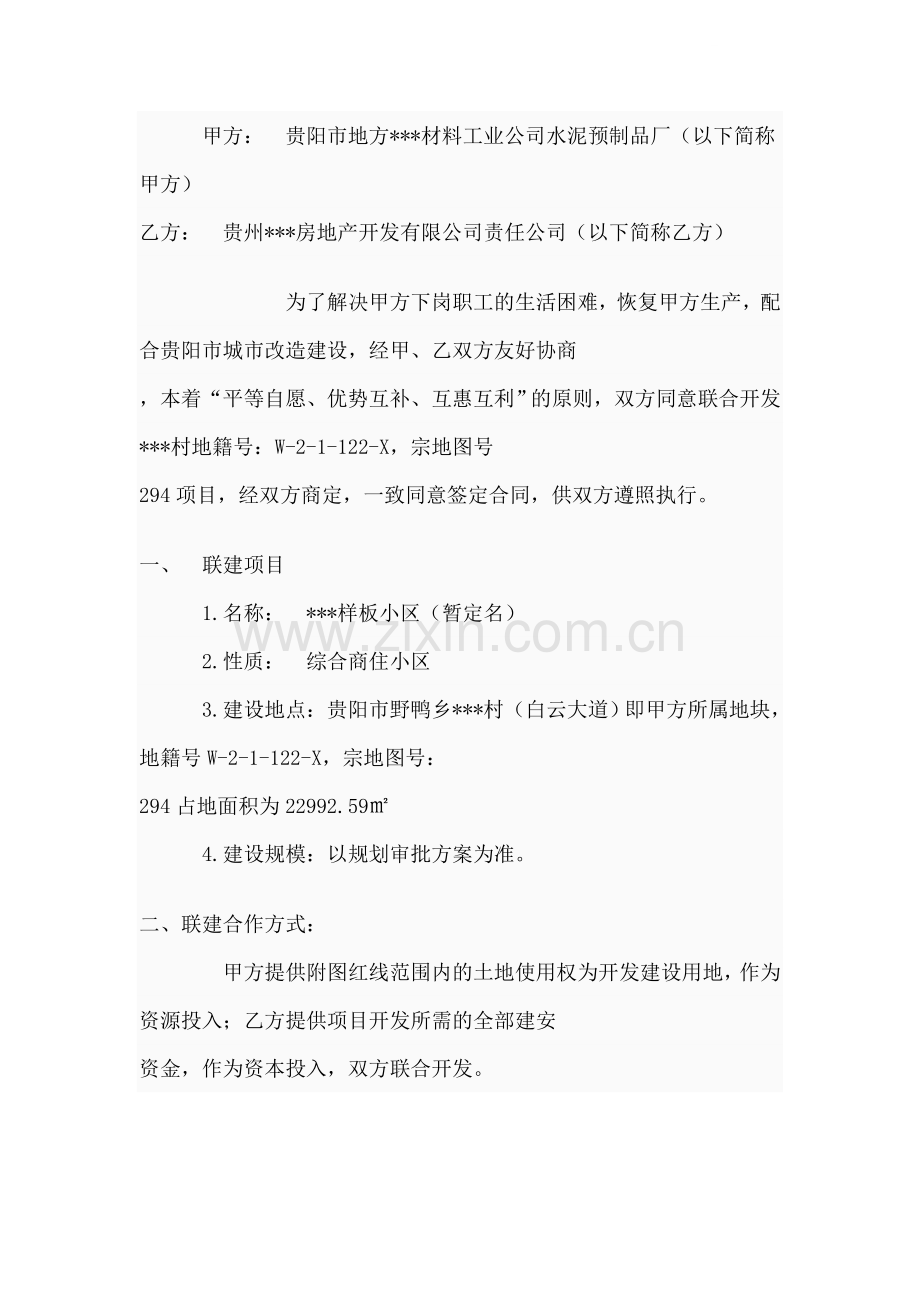 样板小区(暂定名)联建合同.doc_第1页