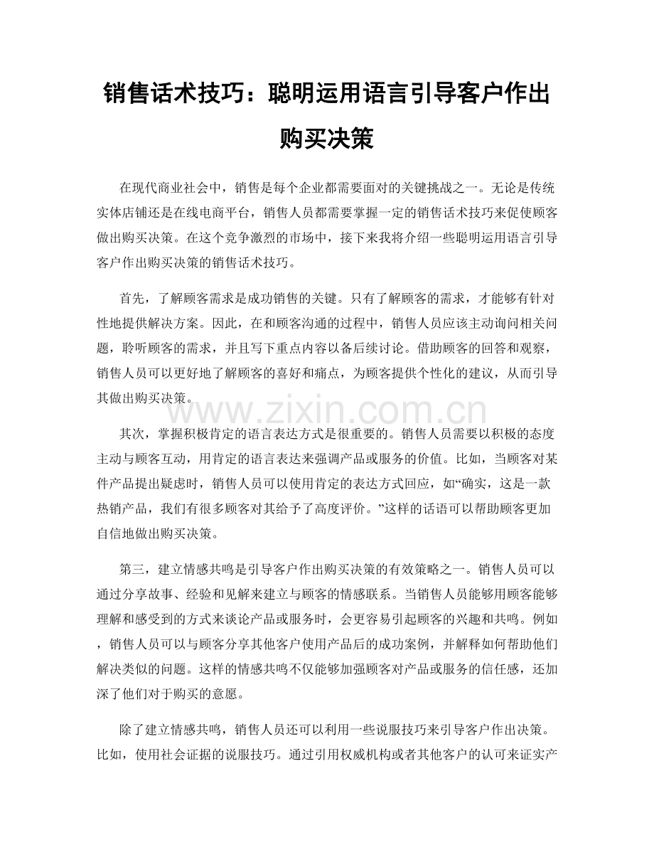 销售话术技巧：聪明运用语言引导客户作出购买决策.docx_第1页