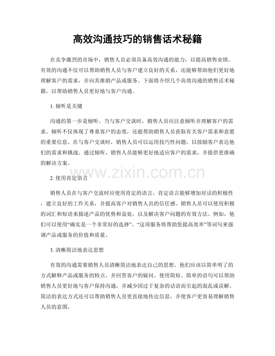 高效沟通技巧的销售话术秘籍.docx_第1页