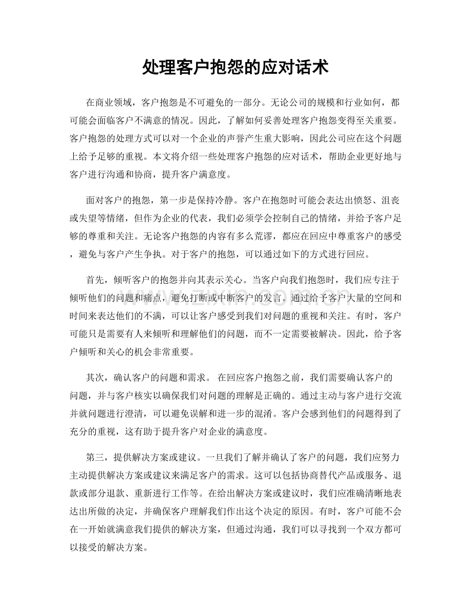 处理客户抱怨的应对话术.docx_第1页