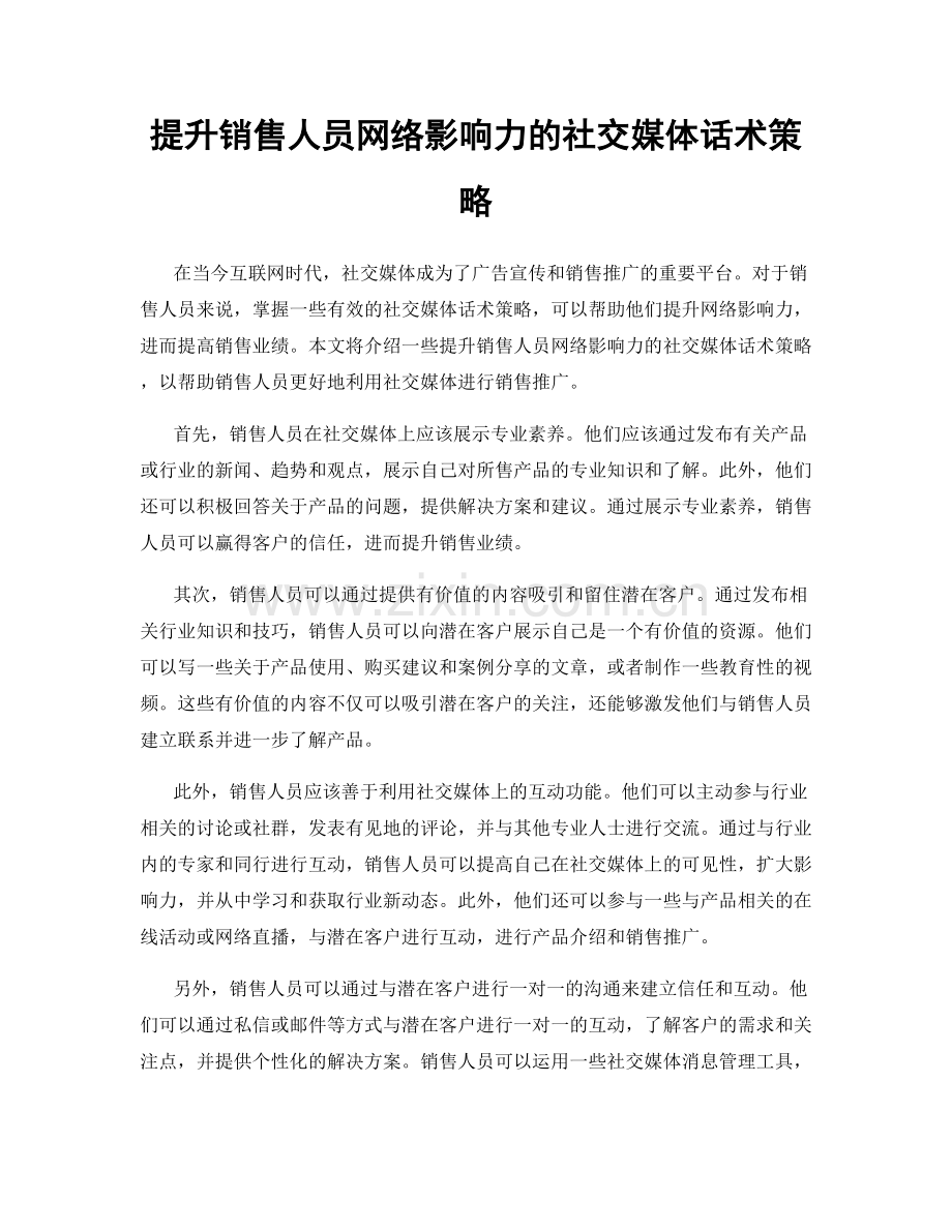 提升销售人员网络影响力的社交媒体话术策略.docx_第1页