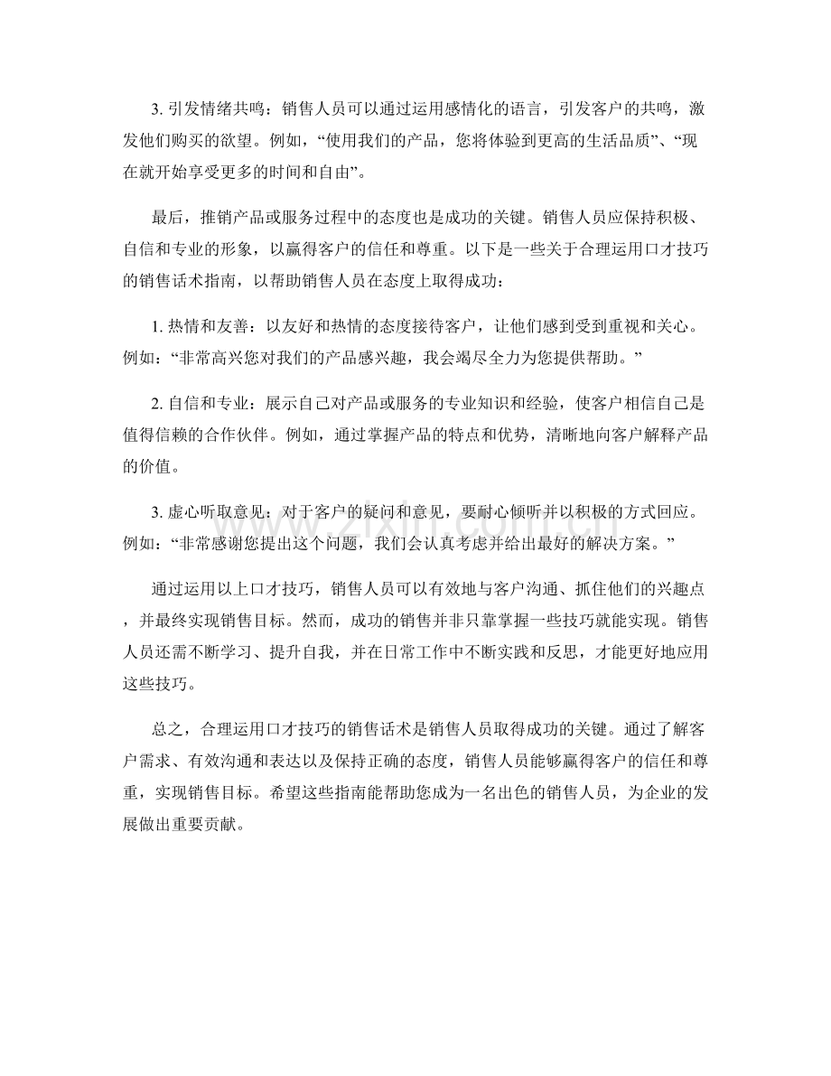 合理运用口才技巧的销售话术指南.docx_第2页