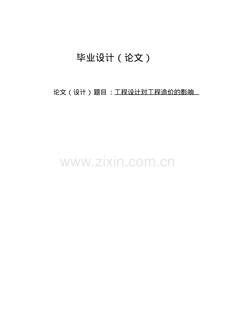 工程设计对工程造价的影响毕业设计(论文).pdf_第1页