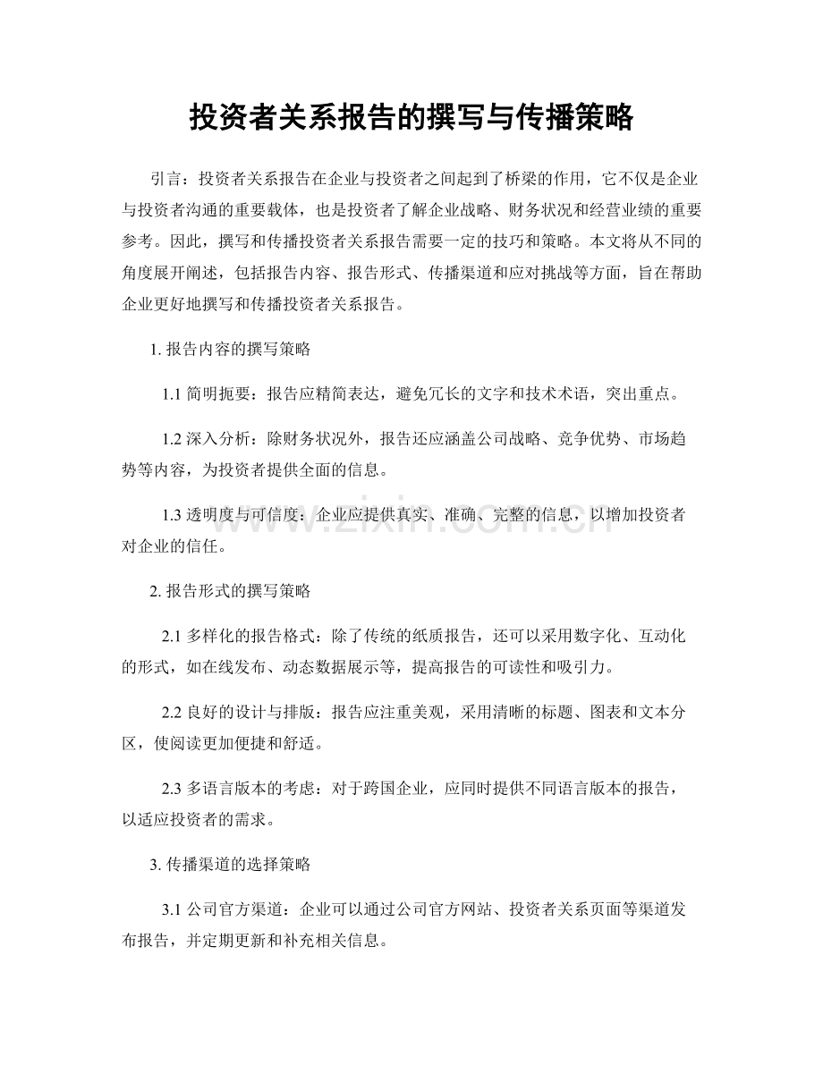 投资者关系报告的撰写与传播策略.docx_第1页
