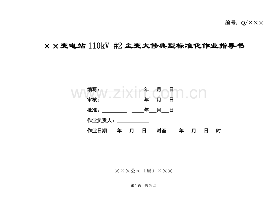 变电站110kV主变大修典型标准化作业指导书.doc_第1页