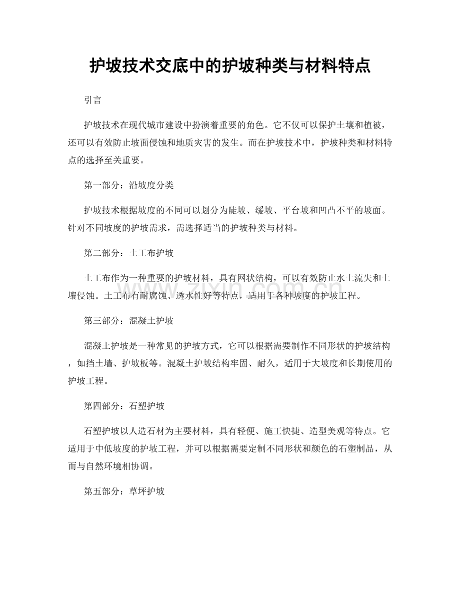护坡技术交底中的护坡种类与材料特点.docx_第1页