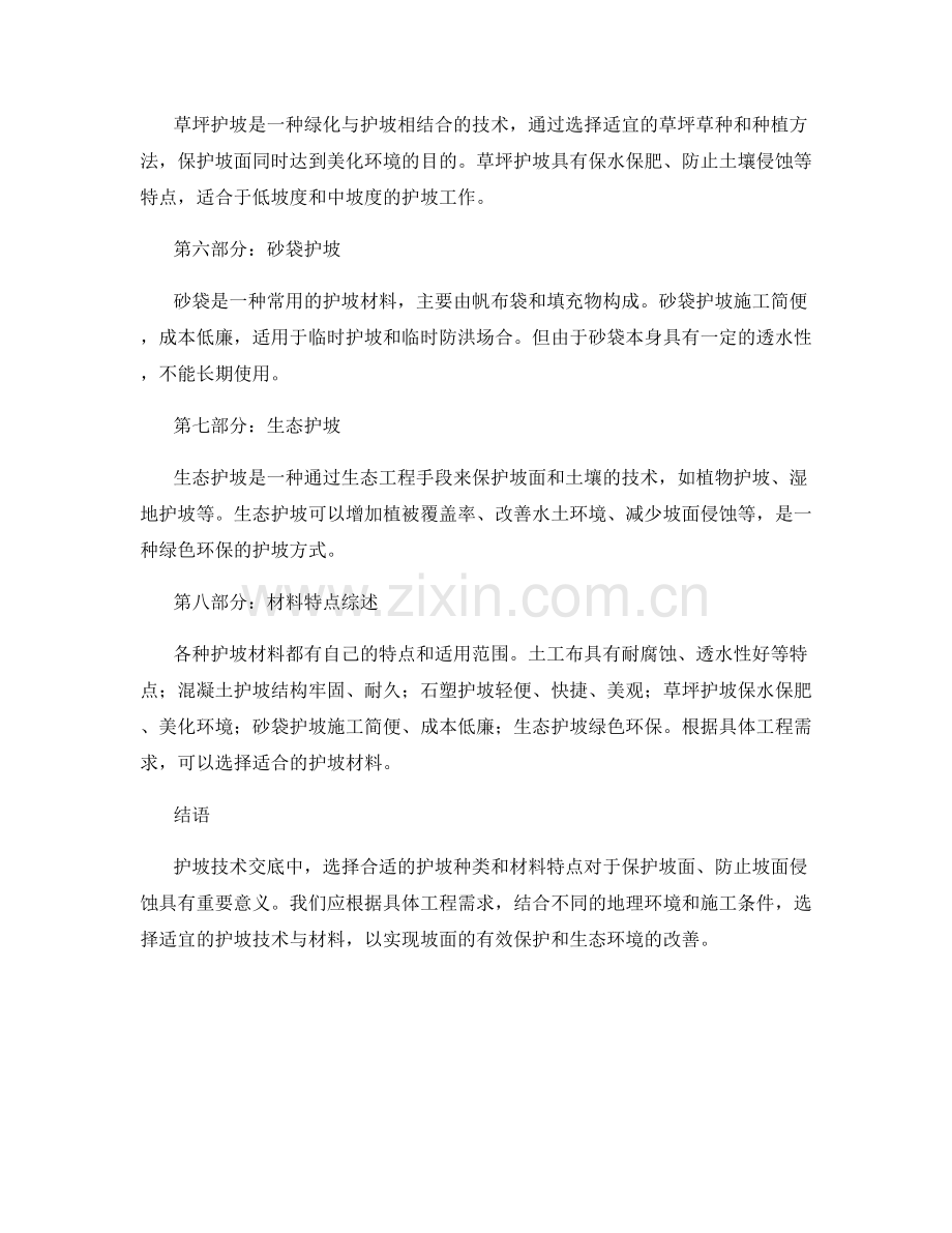 护坡技术交底中的护坡种类与材料特点.docx_第2页