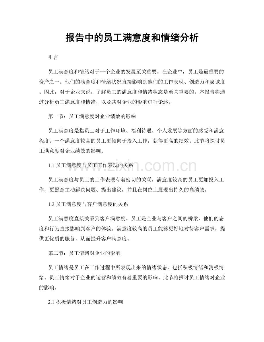 报告中的员工满意度和情绪分析.docx_第1页