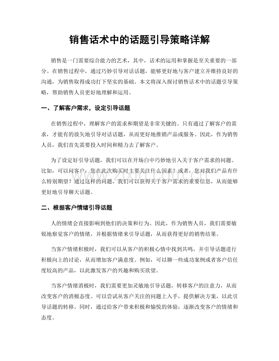 销售话术中的话题引导策略详解.docx_第1页