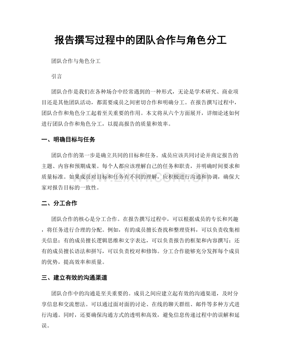 报告撰写过程中的团队合作与角色分工.docx_第1页