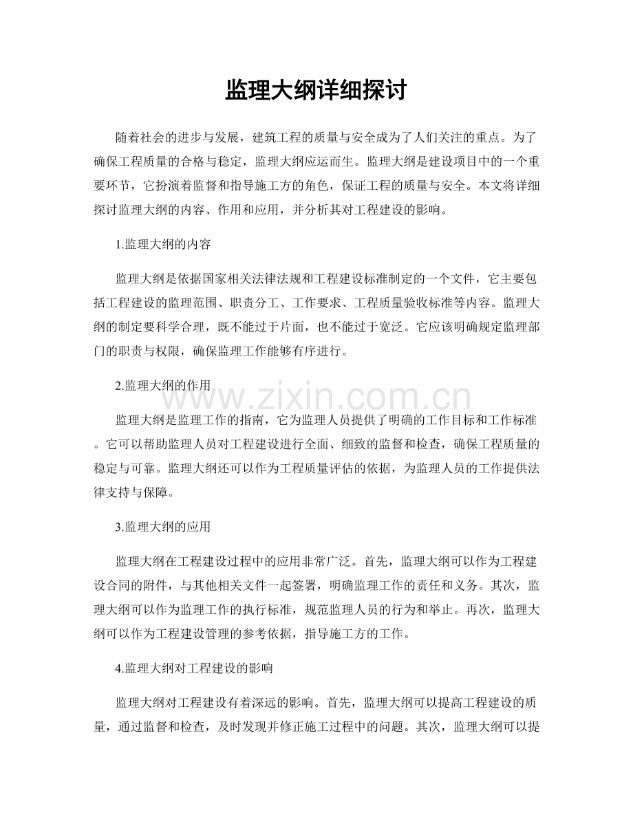 监理大纲详细探讨.docx_第1页