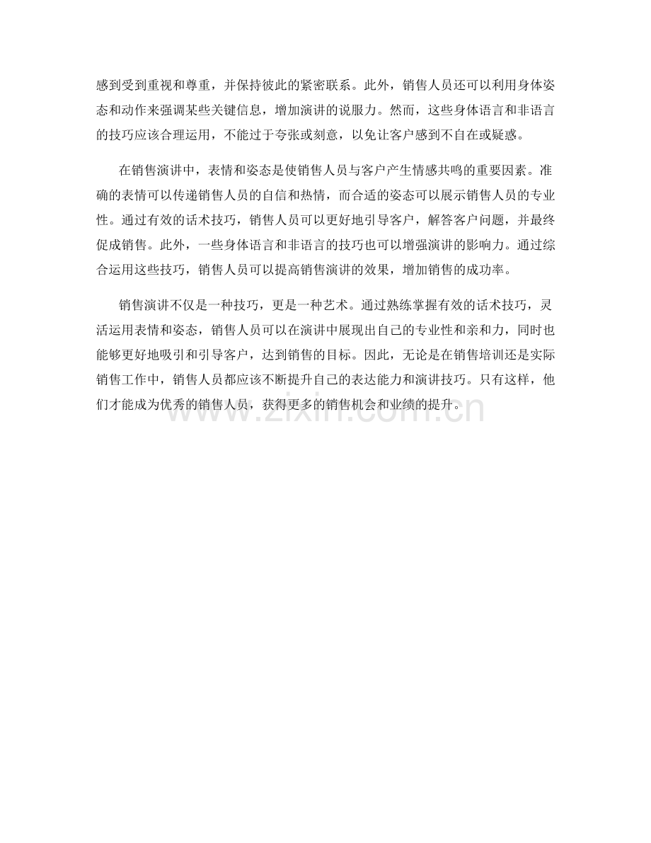 销售演讲时的表情与姿态：有效话术技巧.docx_第2页