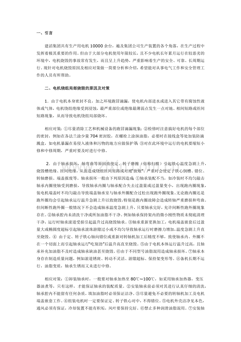 电机常见问题浅析及对策.docx_第1页