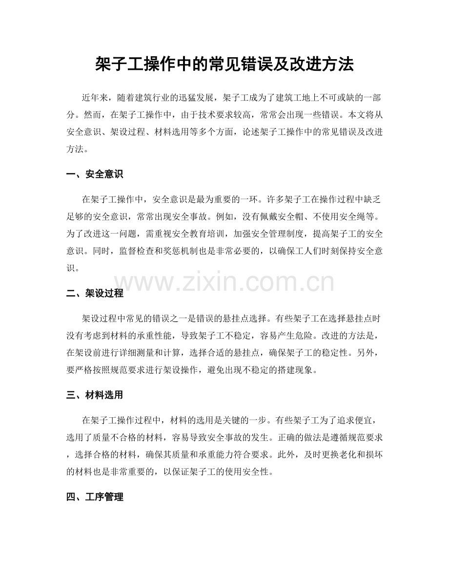 架子工操作中的常见错误及改进方法.docx_第1页