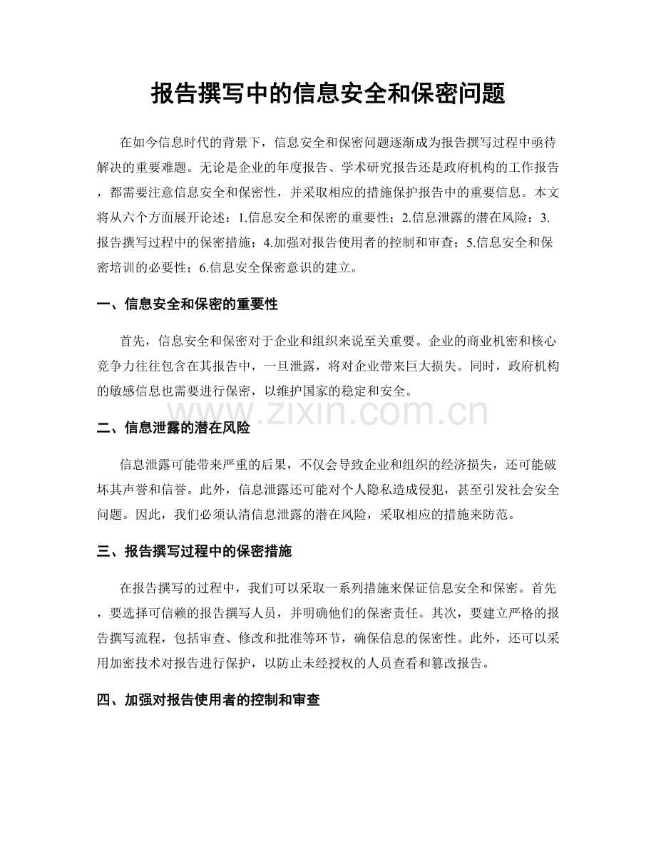报告撰写中的信息安全和保密问题.docx_第1页
