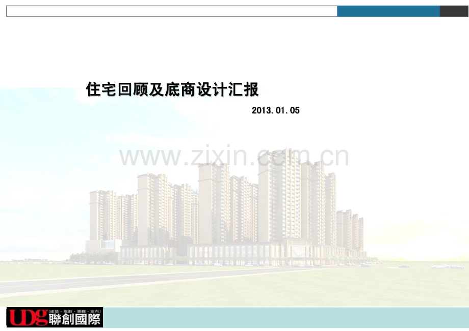 南阳底商及住宅项目概念规划设计方案.pdf_第1页