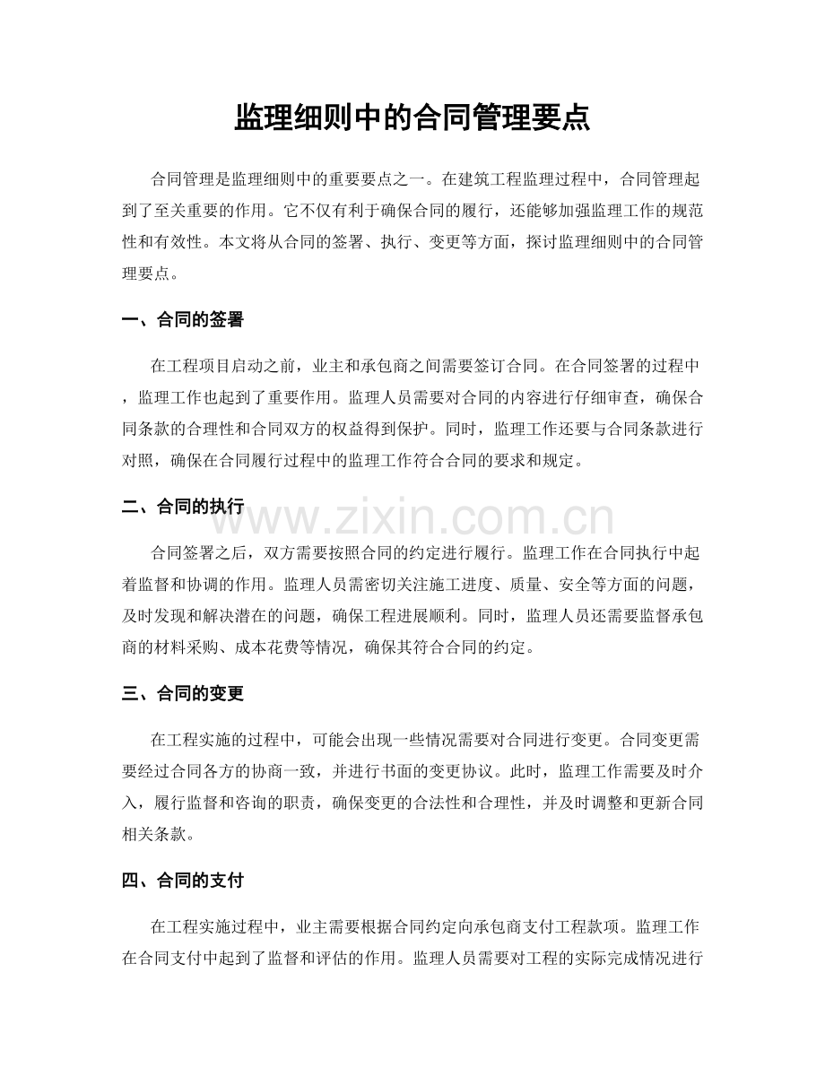 监理细则中的合同管理要点.docx_第1页