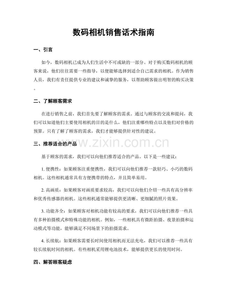 数码相机销售话术指南.docx_第1页
