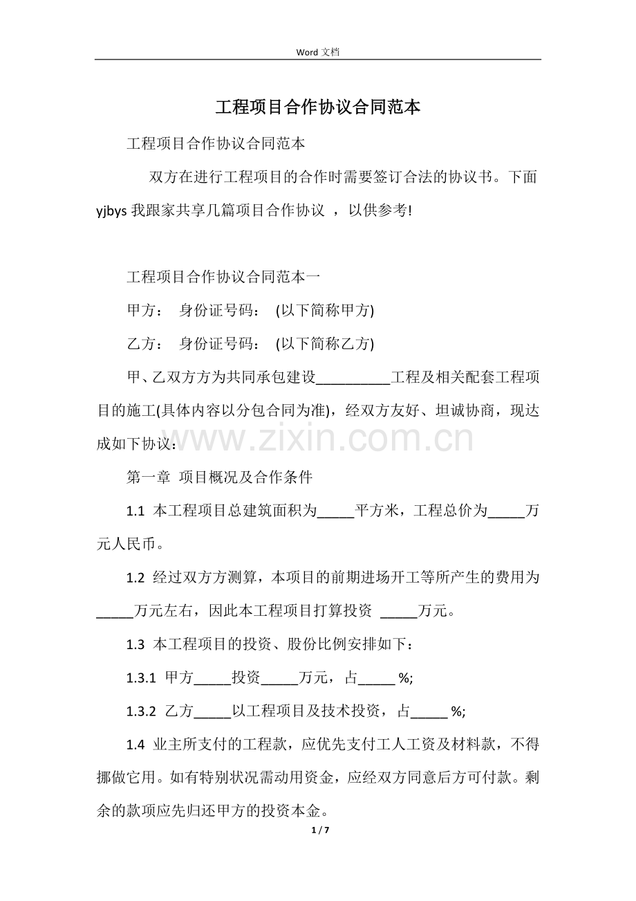 工程项目合作协议合同范本.docx_第1页