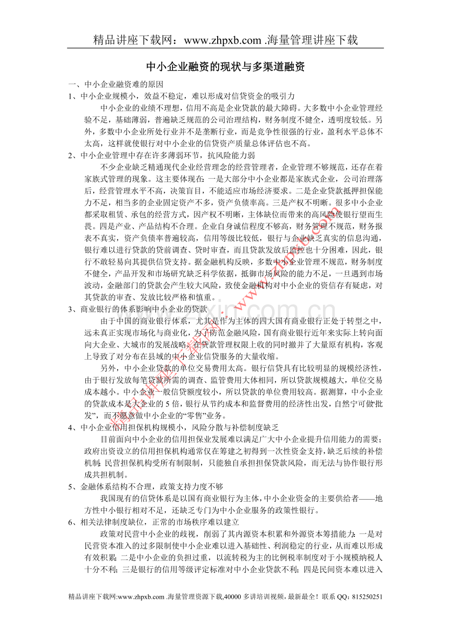 中小企业融资的现状与多渠道融资.doc_第1页