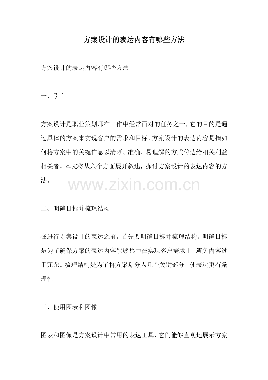 方案设计的表达内容有哪些方法.docx_第1页