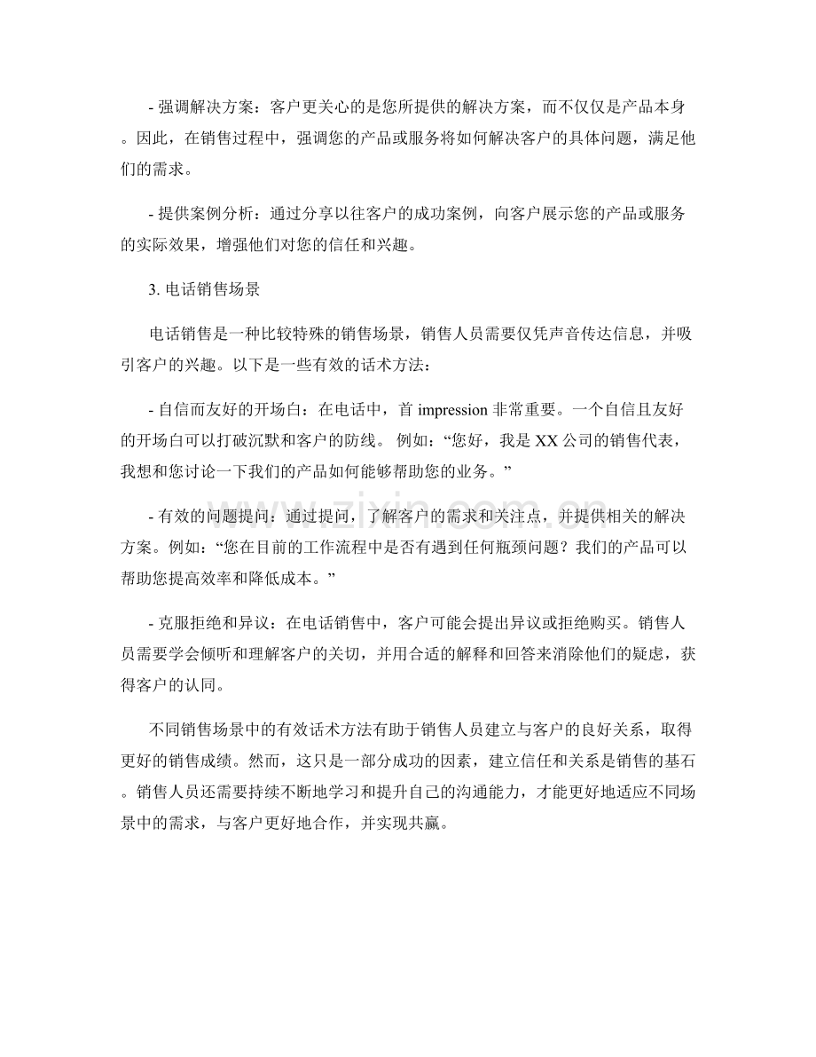 针对不同销售场景的有效话术方法.docx_第2页