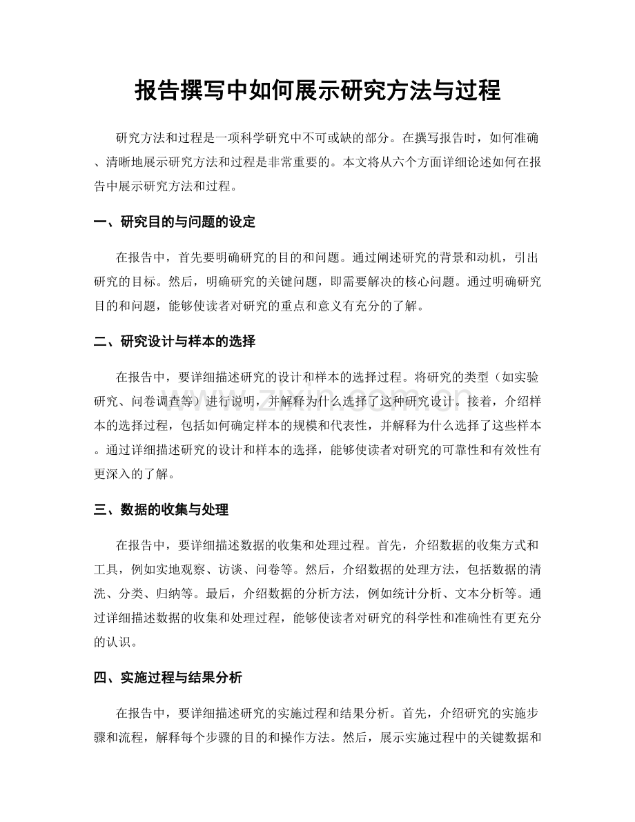 报告撰写中如何展示研究方法与过程.docx_第1页