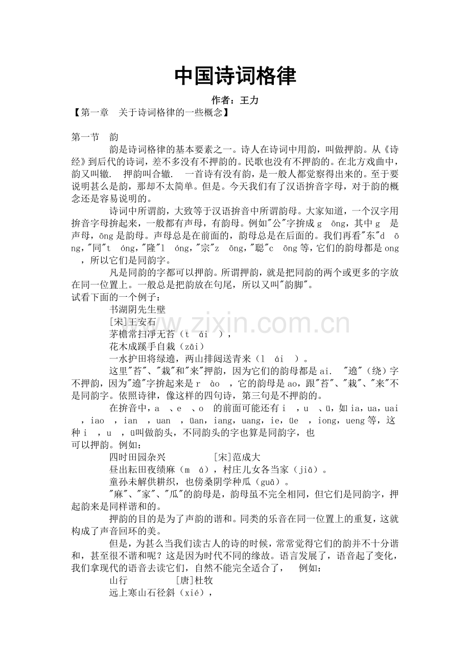 中国诗词格律》.doc_第1页