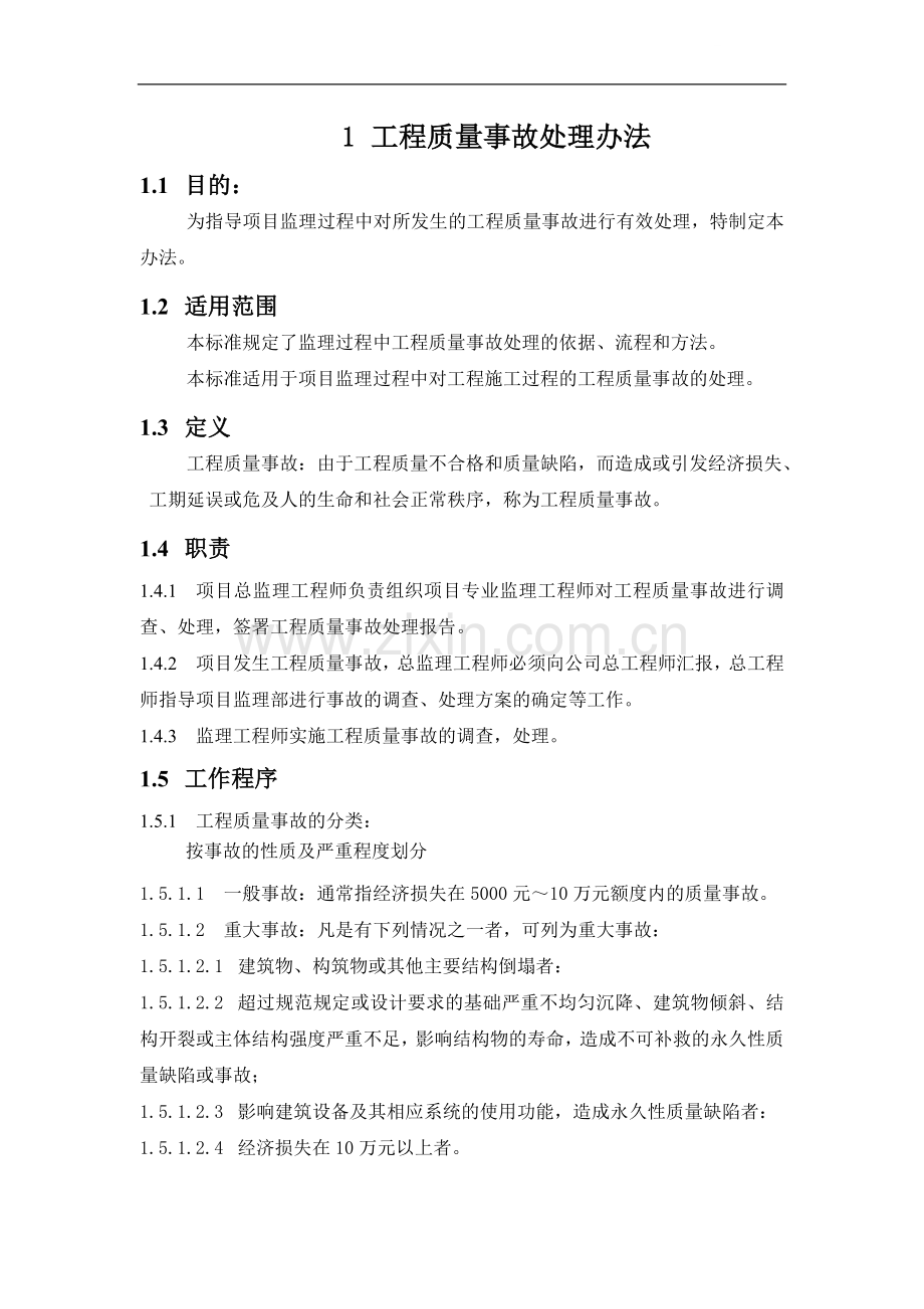 监理公司工程质量事故处理办法.doc_第1页