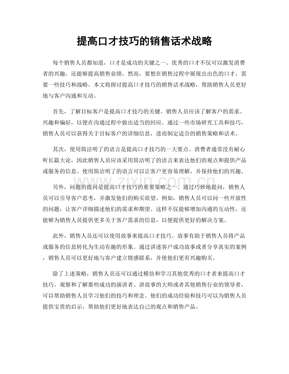 提高口才技巧的销售话术战略.docx_第1页