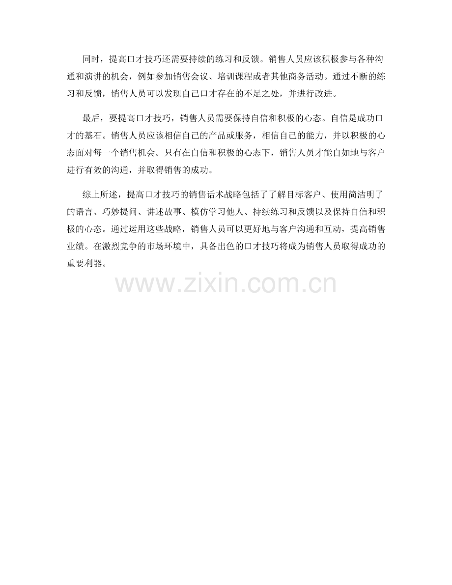 提高口才技巧的销售话术战略.docx_第2页