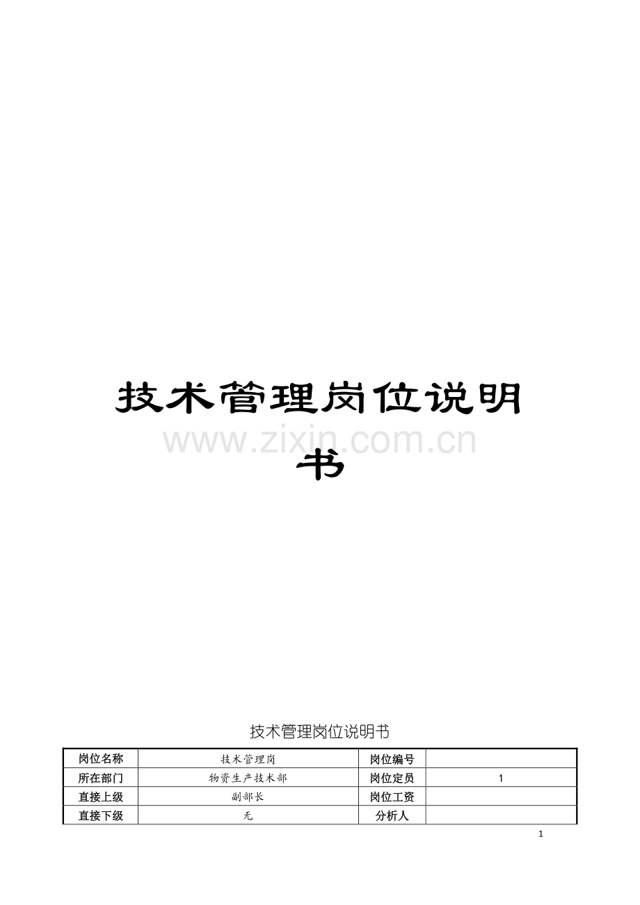 技术管理岗位说明书模板.doc_第1页