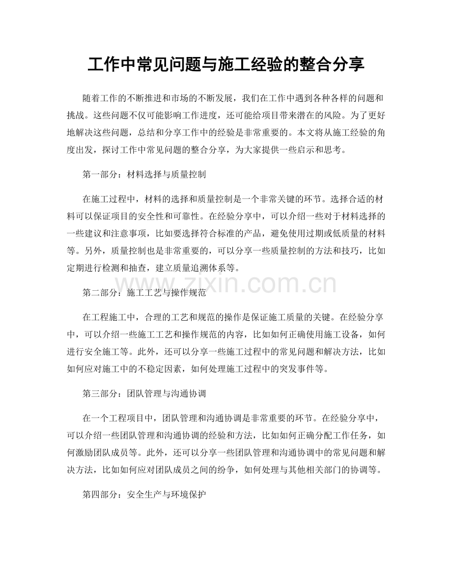 工作中常见问题与施工经验的整合分享.docx_第1页