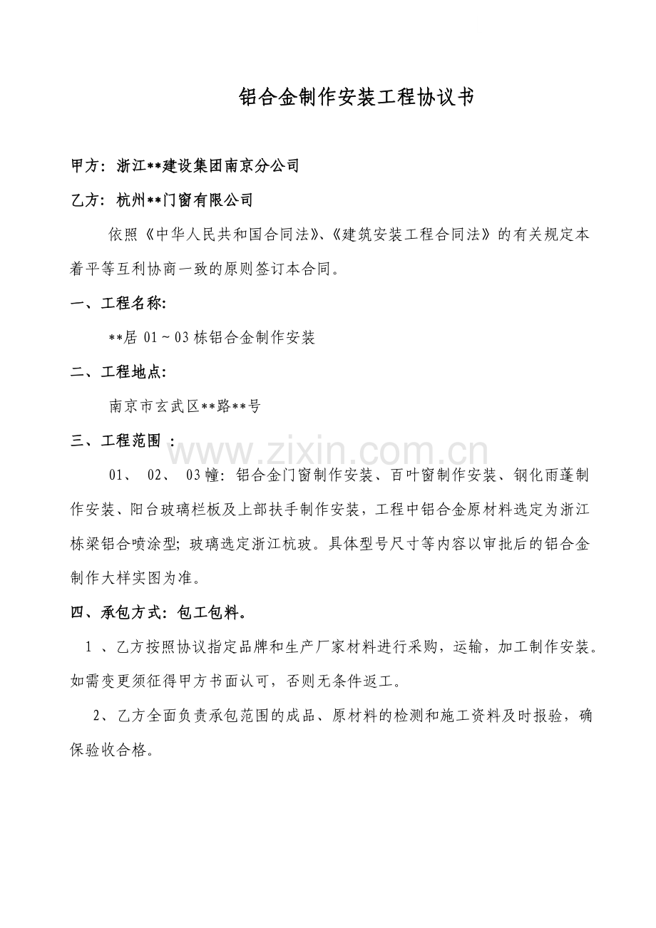 住宅楼铝合金制作安装工程协议书.doc_第1页