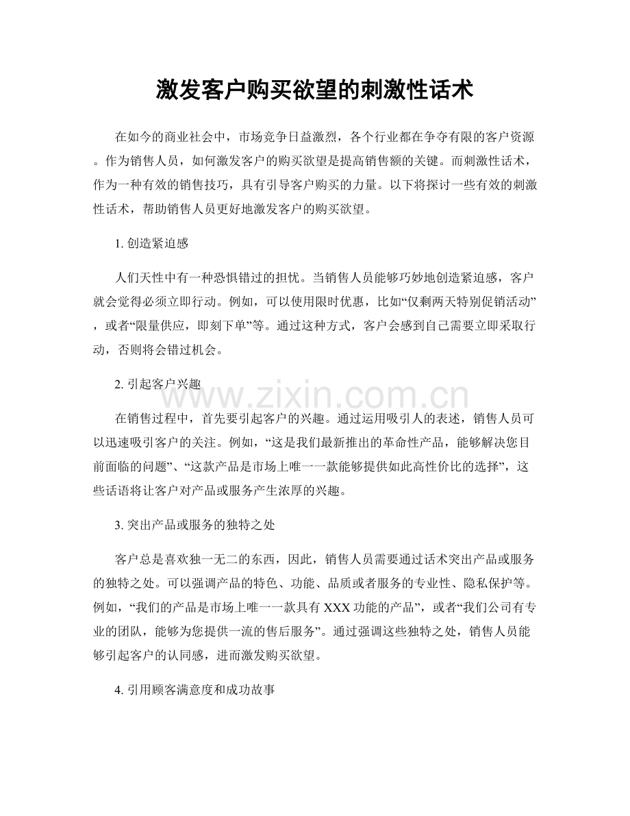 激发客户购买欲望的刺激性话术.docx_第1页