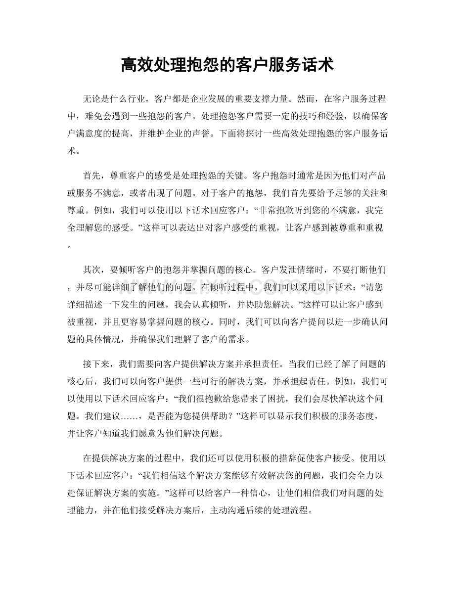 高效处理抱怨的客户服务话术.docx_第1页