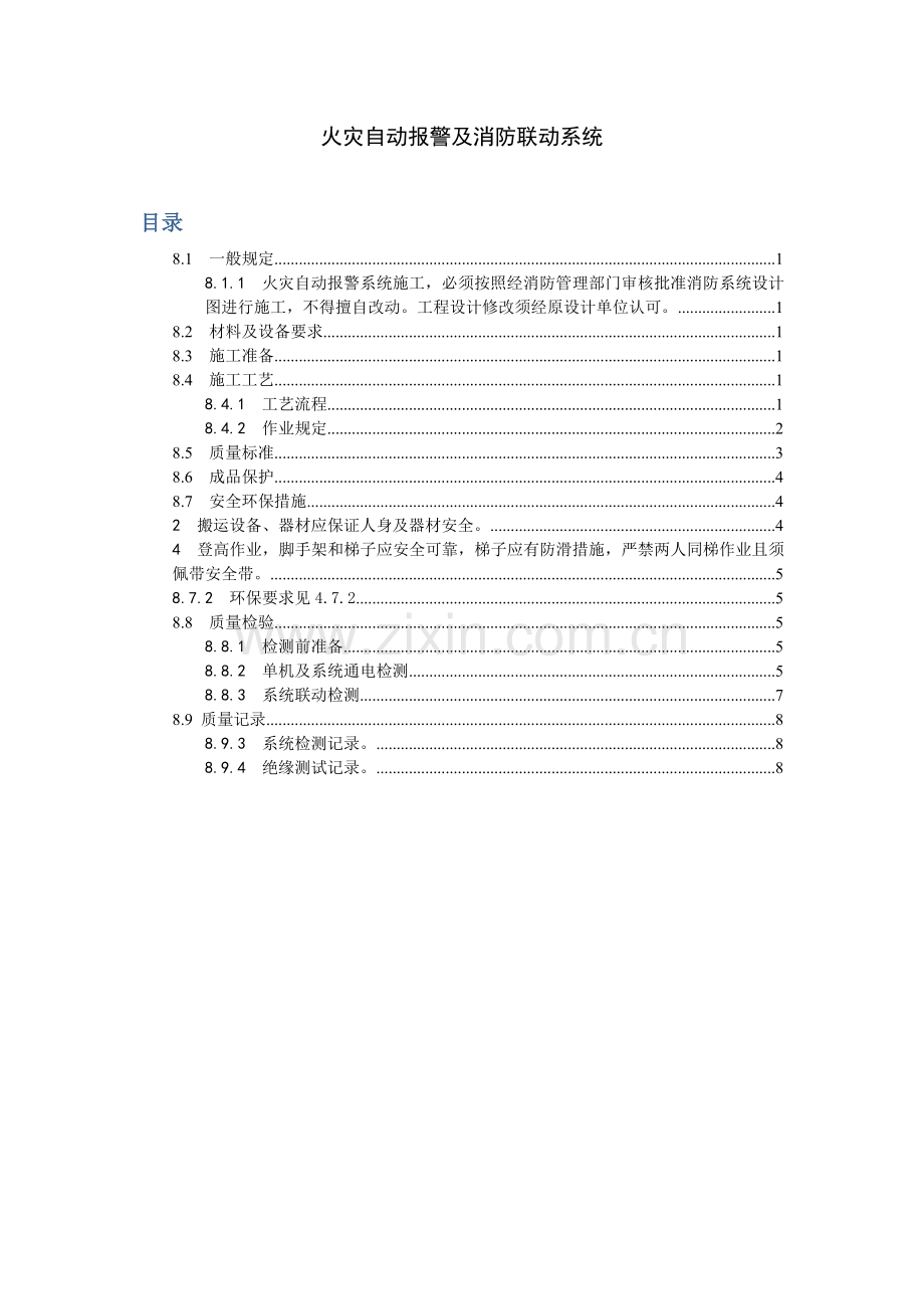 火灾自动报警及消防联动系统施工工艺.doc_第1页