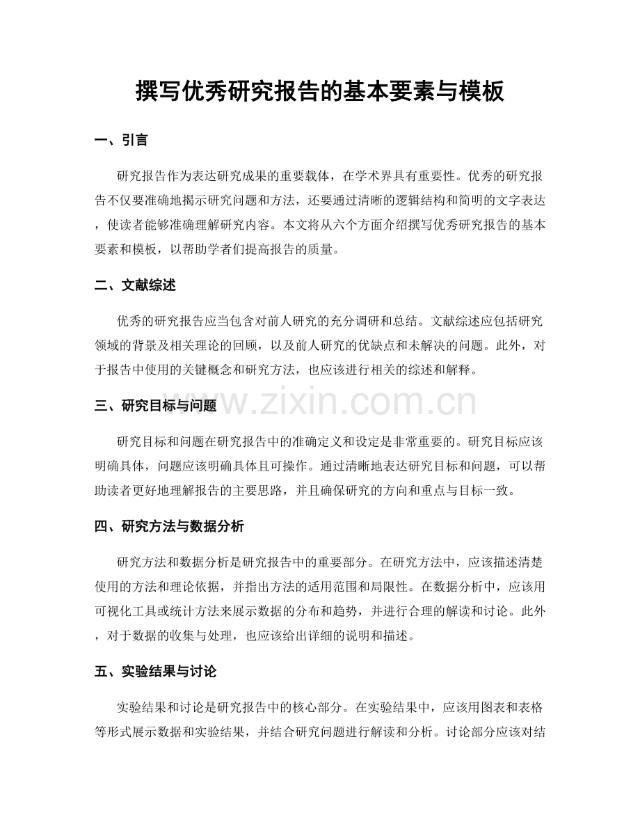 撰写优秀研究报告的基本要素与模板.docx_第1页